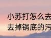 小苏打怎么去锅底糊垢 怎么用小苏打去掉锅底的污垢