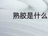熟胶是什么材质 熟胶是啥材质