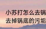 小苏打怎么去锅底糊垢 怎么用小苏打去掉锅底的污垢