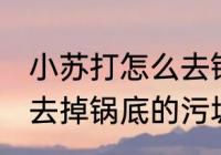小苏打怎么去锅底糊垢 怎么用小苏打去掉锅底的污垢