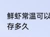 鲜虾常温可以放多久 鲜虾常温可以保存多久
