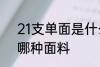 21支单面是什么面料 21支单面料是哪种面料