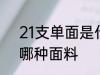 21支单面是什么面料 21支单面料是哪种面料