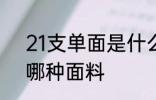 21支单面是什么面料 21支单面料是哪种面料