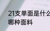 21支单面是什么面料 21支单面料是哪种面料