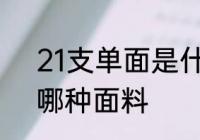21支单面是什么面料 21支单面料是哪种面料