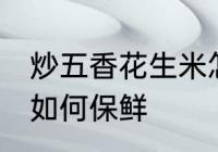 炒五香花生米怎么保鲜 炒五香花生米如何保鲜
