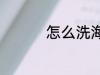 怎么洗海螺 如何洗海螺