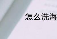 怎么洗海螺 如何洗海螺