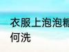 衣服上泡泡糖怎么洗 衣服上泡泡糖如何洗
