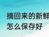 摘回来的新鲜橘子怎么保鲜 新鲜橘子怎么保存好
