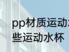 pp材质运动水杯有哪些 pp材质有哪些运动水杯
