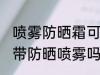 喷雾防晒霜可以带上高铁吗 高铁可以带防晒喷雾吗
