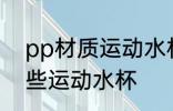 pp材质运动水杯有哪些 pp材质有哪些运动水杯