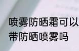 喷雾防晒霜可以带上高铁吗 高铁可以带防晒喷雾吗