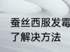 蚕丝西服发霉了怎么办 蚕丝西服发霉了解决方法