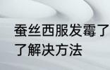 蚕丝西服发霉了怎么办 蚕丝西服发霉了解决方法
