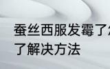 蚕丝西服发霉了怎么办 蚕丝西服发霉了解决方法
