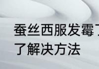 蚕丝西服发霉了怎么办 蚕丝西服发霉了解决方法