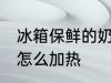 冰箱保鲜的奶要怎么热 在冰箱存的奶怎么加热
