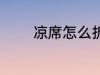 凉席怎么折叠 凉席如何折叠
