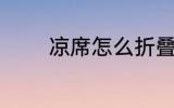 凉席怎么折叠 凉席如何折叠