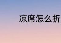 凉席怎么折叠 凉席如何折叠