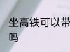 坐高铁可以带发胶吗 发胶能带上高铁吗