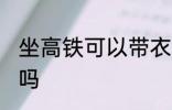 坐高铁可以带衣架吗 坐高铁能带衣架吗