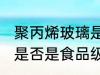 聚丙烯玻璃是食品级的吗 聚丙烯玻璃是否是食品级的