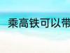 乘高铁可以带酒吗 乘高铁能否带酒