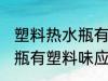 塑料热水瓶有塑料味怎么办 塑料热水瓶有塑料味应该怎么办