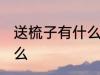 送梳子有什么寓意 送梳子的含义是什么