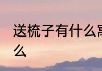 送梳子有什么寓意 送梳子的含义是什么