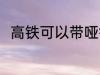 高铁可以带哑铃吗 高铁能否带哑铃