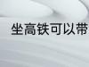 坐高铁可以带油吗 坐高铁能带油吗