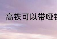 高铁可以带哑铃吗 高铁能否带哑铃