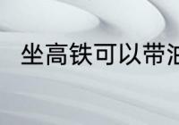 坐高铁可以带油吗 坐高铁能带油吗