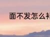 面不发怎么补救 面不发补救方法
