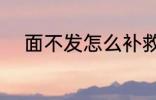 面不发怎么补救 面不发补救方法