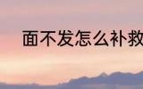 面不发怎么补救 面不发补救方法