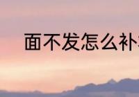 面不发怎么补救 面不发补救方法