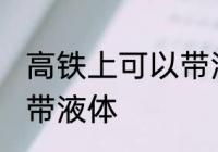 高铁上可以带液体吗 高铁上可不可以带液体